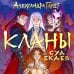 Кланы. Восточный роман