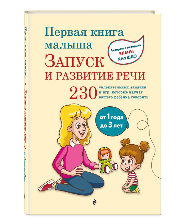 Первая книга малыша. Запуск и развитие речи