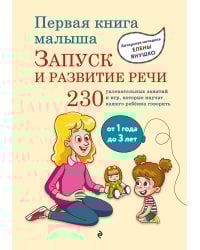Первая книга малыша. Запуск и развитие речи