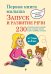 Первая книга малыша. Запуск и развитие речи