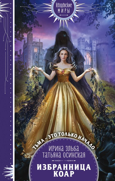 Колдовские миры. Новое оформление Избранница коар