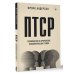 ПТСР. Руководство по проработке психологических травм ПТСР. Руководство по проработке психологических травм