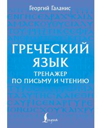Греческий язык. Тренажер по письму и чтению