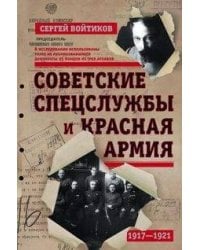 Советские спецслужбы и Красная Армия