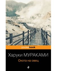 Охота на овец