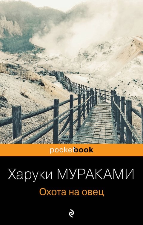 Pocket book (обложка) Охота на овец
