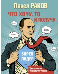 Что хочу, то и получу. Трехшаговая технология успеха