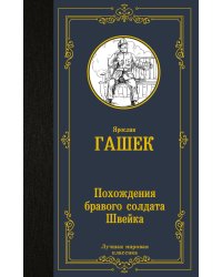 Похождения бравого солдата Швейка