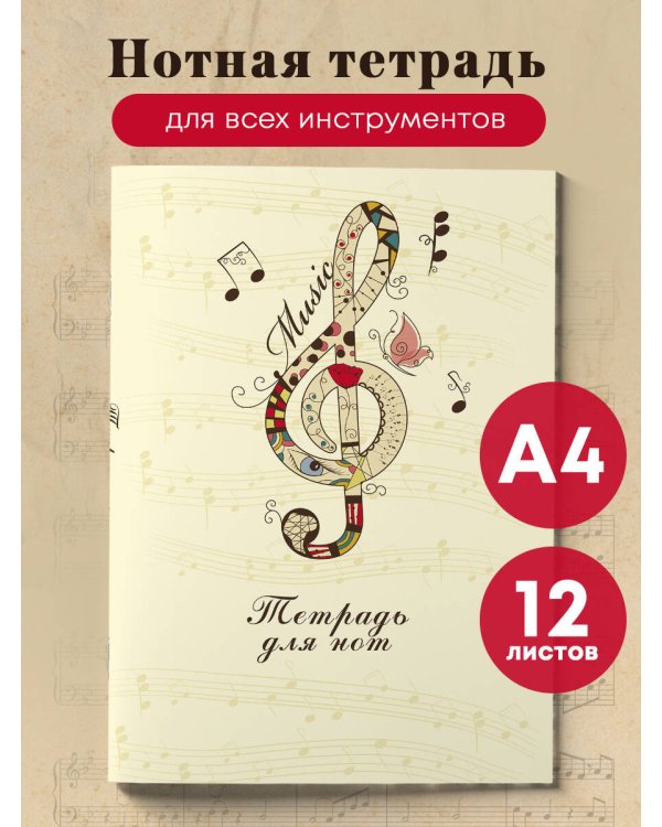 Тетрадь для нот. Скрипичный ключ (12 л., А4, вертикальная, скрепка)