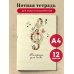 Тетрадь для нот. Скрипичный ключ (12 л., А4, вертикальная, скрепка)