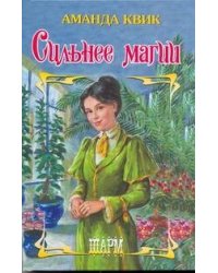Сильнее магии