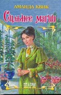 Обложка книги «Сильнее магии» — Квик Аманда, ISBN 9785170656080