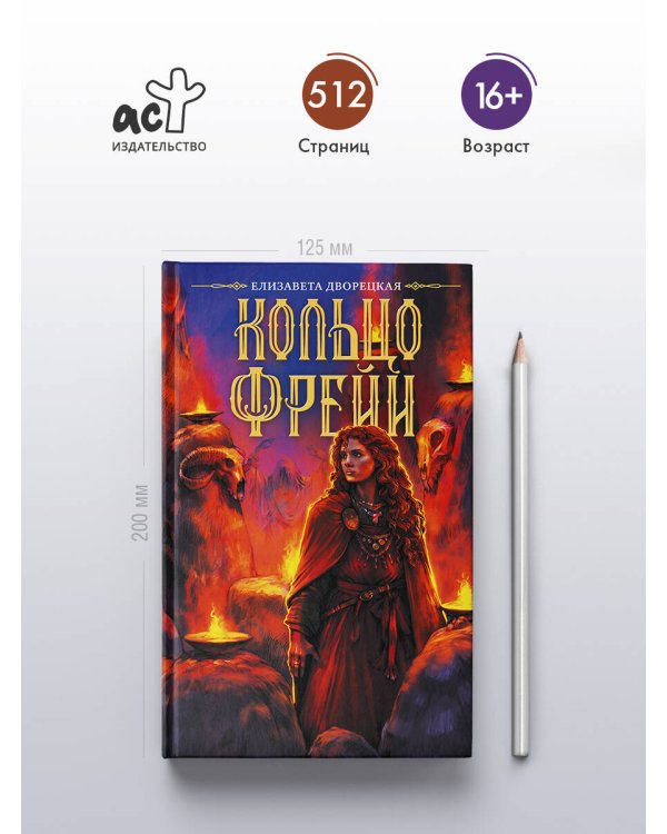 Дополнительное изображение книги «Кольцо Фрейи»