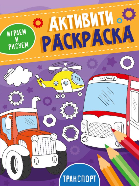 СЕРИЯ: АКТИВИТИ РАСКРАСКА. ИГРАЕМ И РИСУЕМ глянц.ламин. картон.обл. 165х230 (Проф-Пресс) АКТИВИТИ-РАСКРАСКА. ИГРАЕМ И РИСУЕМ. ТРАНСПОРТ
