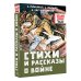 Стихи и рассказы о войне