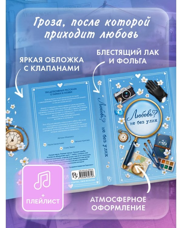 Дополнительное изображение книги «Любовь не без улик (сборник)»