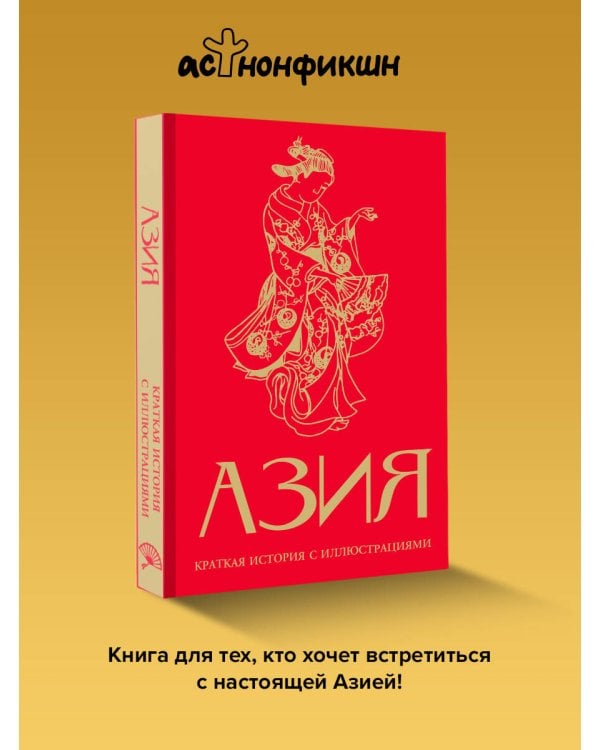 Азия. Краткая история с иллюстрациями