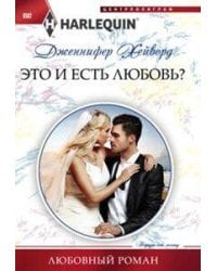 Это и есть любовь?