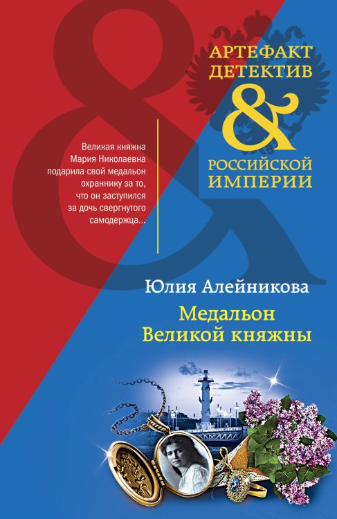 Артефакт & Детектив Российской Империи (обложка) Медальон Великой княжны