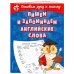 Светлячок. Готовим руку к письму (обложка) Пишем и запоминаем английские слова