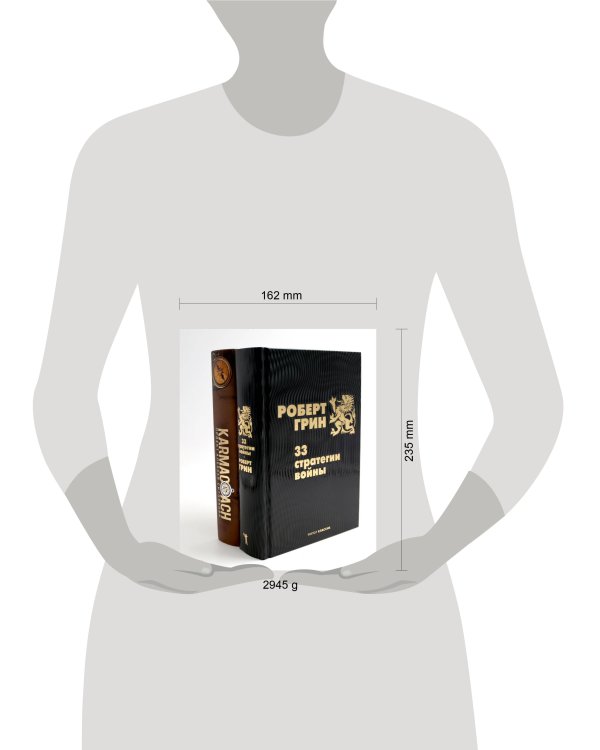 33 стратегии войны; KARMACOACH (комплект из 2-х книг). Грин Р., Ситников А.П.