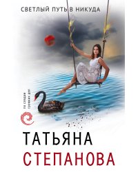 Светлый путь в никуда