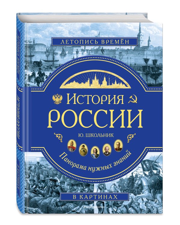 Комплект из 2 книг. Славные имена России + История России