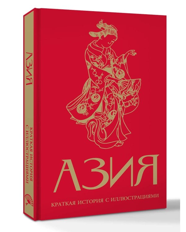 Азия. Краткая история с иллюстрациями
