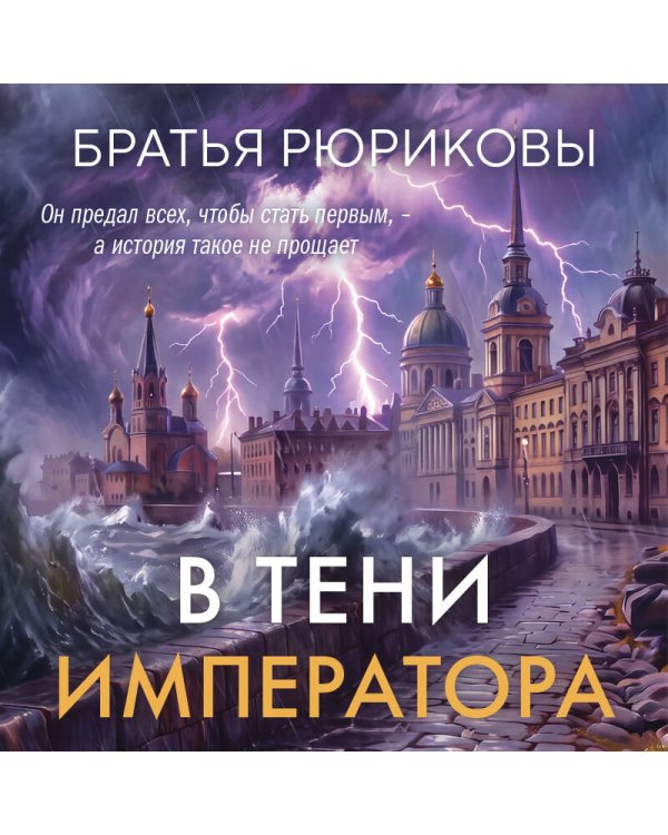Дополнительное изображение книги «В тени императора»