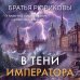 Дополнительное изображение книги «В тени императора»