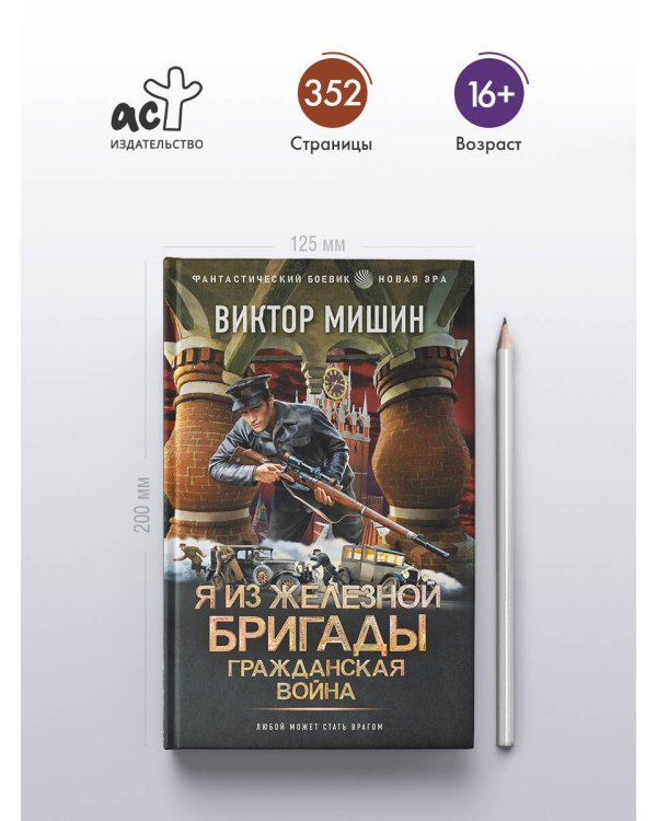 Я из Железной Бригады. Гражданская война