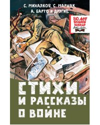 Стихи и рассказы о войне