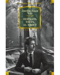 Поймать тигра за хвост