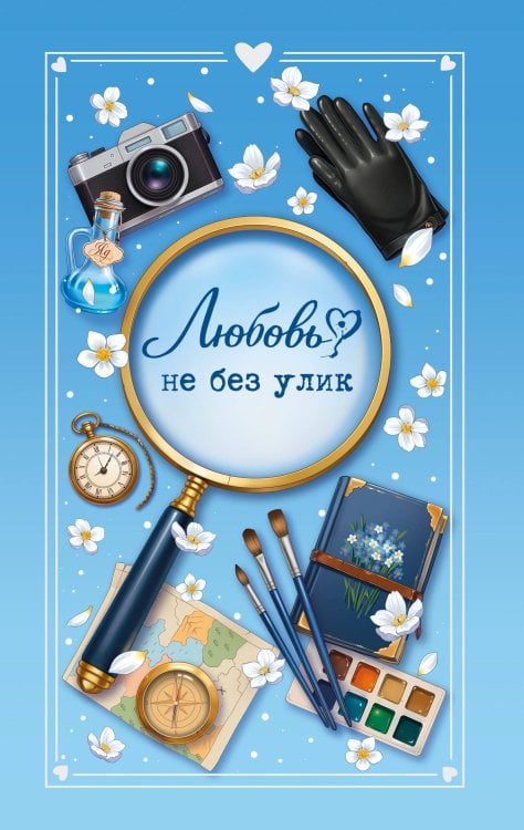 Обложка книги «Любовь не без улик (сборник)» — Кретова Евгения Витальевна, ISBN 9785042356728