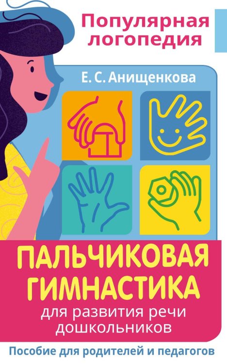 Популярная логопедия Пальчиковая гимнастика. Для развития речи дошкольников. Пособие для родителей и педагогов