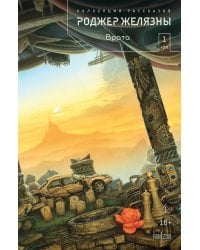 Врата. Коллекция рассказов. Том 1