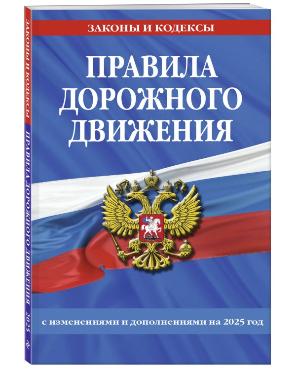 Правила дорожного движения по состоянию на 2025 г.