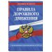 Правила дорожного движения по состоянию на 2025 г.