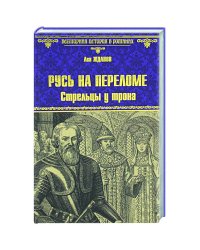 ВИР(нов) Русь на переломе
