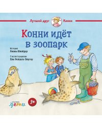 Конни идёт в зоопарк