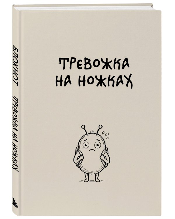 Блокнот. Тревожка на ножках (А5, твердая обложка, 64 л.)