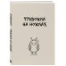 Блокнот. Тревожка на ножках (А5, твердая обложка, 64 л.)