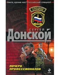 Почерк профессионалов: роман