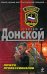 Обложка книги «Почерк профессионалов: роман» — Донской Сергей Георгиевич, ISBN 9785699346905