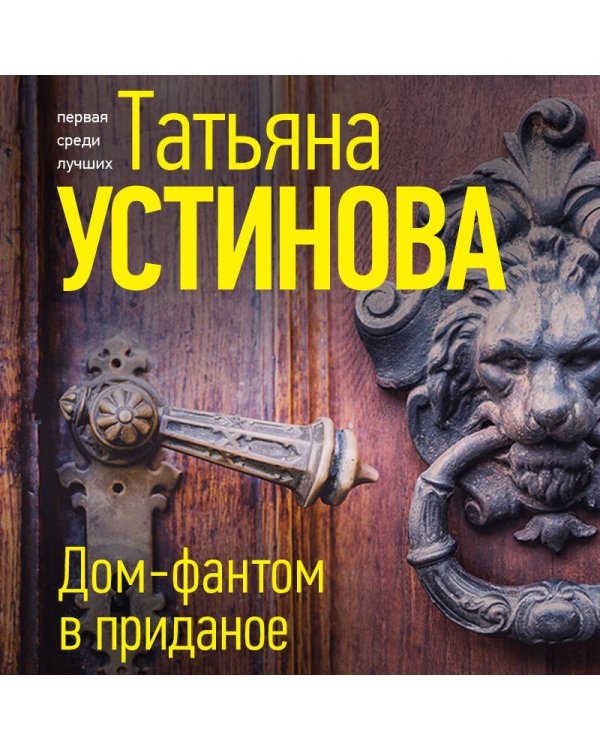 Дом-фантом в приданое