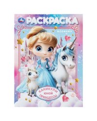 Каникулы юной принцессы. Раскраска. 214х290 мм. Скрепка. 16 стр. Умка в кор.50шт