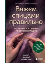 Вяжем спицами правильно. Все техники и приемы просто и наглядно. Самый удобный справочник