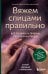 Обложка книги «Вяжем спицами правильно. Все техники и приемы просто и наглядно. Самый удобный справочник» — Котова Анна Игоревна, ISBN 9785042292651