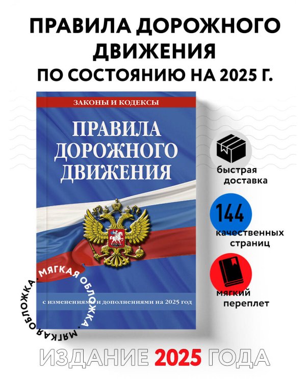 Правила дорожного движения по состоянию на 2025 г.