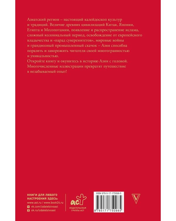 Азия. Краткая история с иллюстрациями